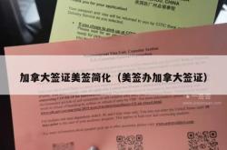 加拿大签证美签简化（美签办加拿大签证）