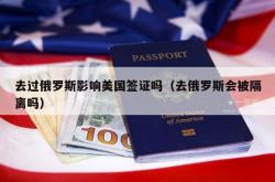 去过俄罗斯影响美国签证吗（去俄罗斯会被隔离吗）