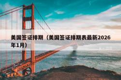 美国签证排期（美国签证排期表最新2026年1月）