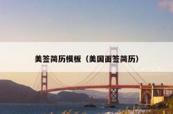 美签简历模板（美国面签简历）