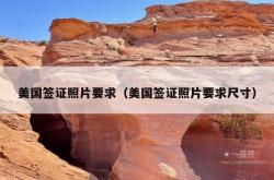 美国签证照片要求（美国签证照片要求尺寸）
