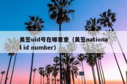 美签uid号在哪里查（美签national id number）
