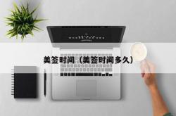 美签时间（美签时间多久）
