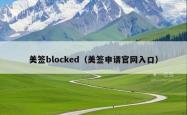 美签blocked（美签申请官网入口）