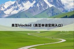 美签blocked（美签申请官网入口）