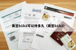 美签b1b2可以待多久（美签b1b2）