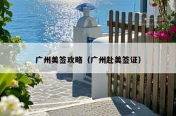 广州美签攻略（广州赴美签证）