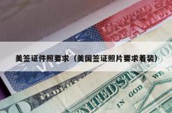 美签证件照要求（美国签证照片要求着装）