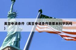美签申请条件（美签申请条件需要本科学历吗）