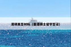 港硕美签材料（香港硕士留学签证）