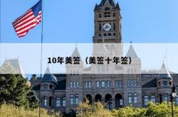 10年美签（美签十年签）