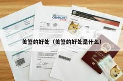 美签的好处（美签的好处是什么）