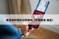 美签换护照可以转移吗（护照换发 美签）
