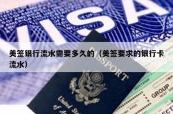 美签银行流水需要多久的（美签要求的银行卡流水）