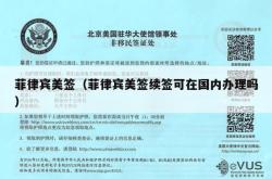 菲律宾美签（菲律宾美签续签可在国内办理吗）