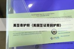 美签寄护照（美国签证寄回护照）