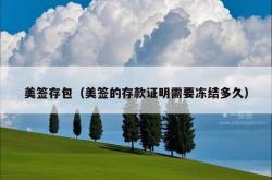 美签存包（美签的存款证明需要冻结多久）