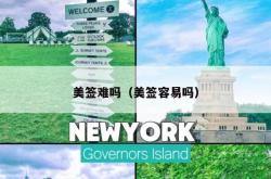 美签难吗（美签容易吗）