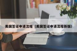 美国签证申请流程（美国签证申请流程新版）