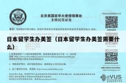 日本留学生办美签（日本留学生办美签需要什么）