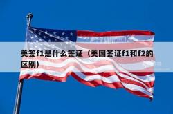 美签f1是什么签证（美国签证f1和f2的区别）