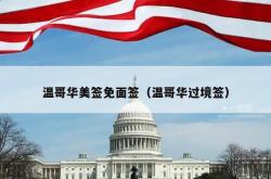 温哥华美签免面签（温哥华过境签）