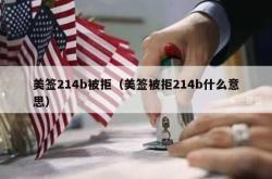 美签214b被拒（美签被拒214b什么意思）