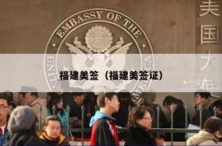 福建美签（福建美签证）