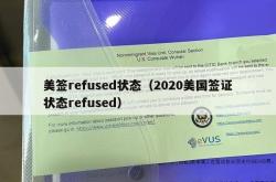 美签refused状态（2020美国签证状态refused）