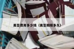 美签费用多少钱（美签期限多久）