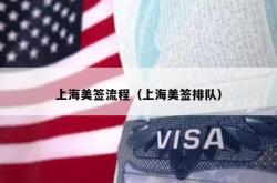 上海美签流程（上海美签排队）