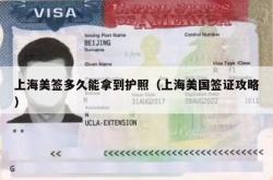 上海美签多久能拿到护照（上海美国签证攻略）