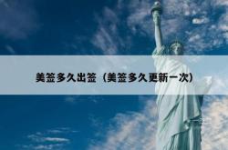 美签多久出签（美签多久更新一次）