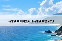 马来西亚美国签证（马来西亚签证处）