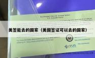 美签能去的国家（美国签证可以去的国家）