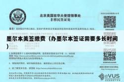 墨尔本美签缴费（办墨尔本签证需要多长时间）
