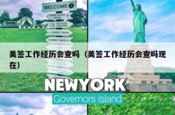 美签工作经历会查吗（美签工作经历会查吗现在）