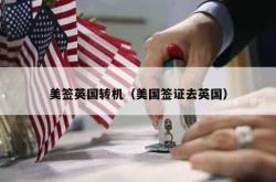 美签英国转机（美国签证去英国）