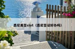 悉尼美签slot（悉尼签证好办吗）