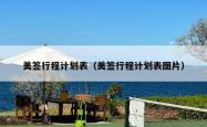 美签行程计划表（美签行程计划表图片）