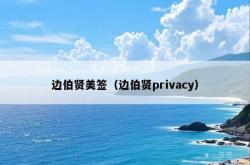 边伯贤美签（边伯贤privacy）