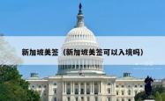 新加坡美签（新加坡美签可以入境吗）