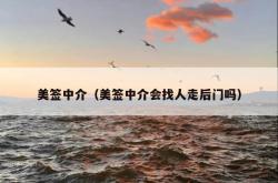 美签中介（美签中介会找人走后门吗）