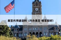 美签代传递资料（代办美签 哪家较好）