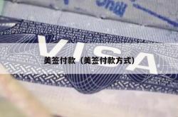 美签付款（美签付款方式）
