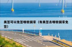 美签可以免签哪些国家（有美签去哪些国家免签）
