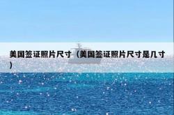 美国签证照片尺寸（美国签证照片尺寸是几寸）