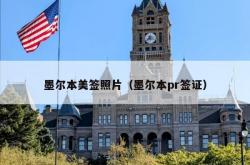 墨尔本美签照片（墨尔本pr签证）