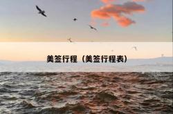 美签行程（美签行程表）