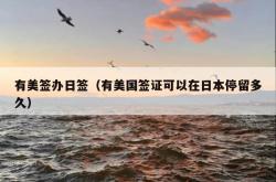 有美签办日签（有美国签证可以在日本停留多久）